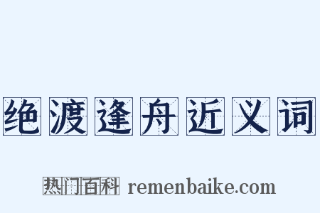 绝渡逢舟近义词是什么意思的图片